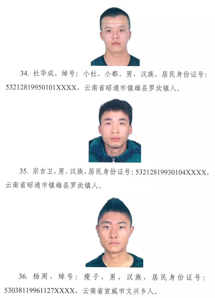 昆明警方公开征集违法犯罪线索通告,镇雄20人"榜上有